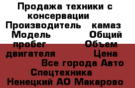 Продажа техники с консервации.  › Производитель ­ камаз › Модель ­ 4 310 › Общий пробег ­ 1 000 › Объем двигателя ­ 2 400 › Цена ­ 500 000 - Все города Авто » Спецтехника   . Ненецкий АО,Макарово д.